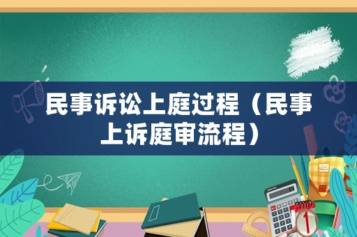 民事訴訟上庭過程（民事上訴庭審流程）