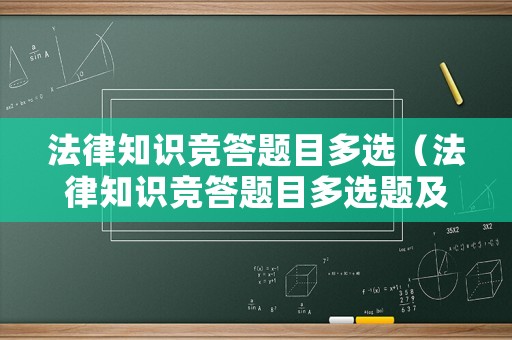 法律知識競答題目多選（法律知識競答題目多選題及答案）