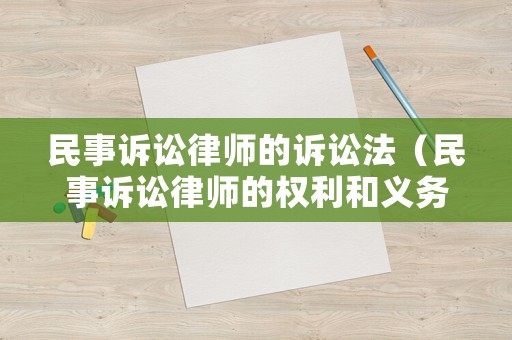 民事訴訟律師的訴訟法（民事訴訟律師的權利和義務）