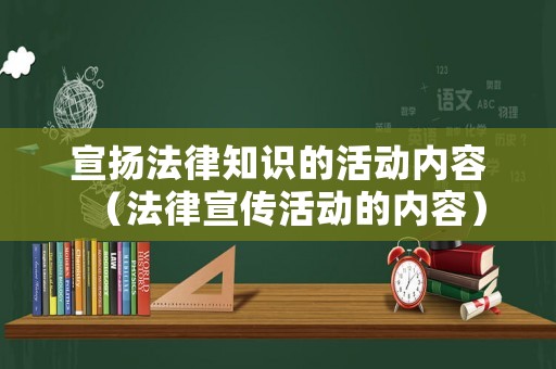宣揚法律知識的活動內容（法律宣傳活動的內容）