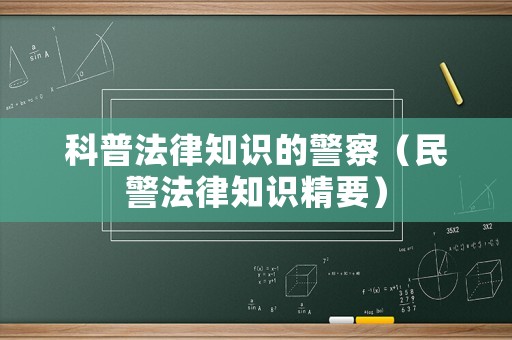 科普法律知識的警察（民警法律知識精要）