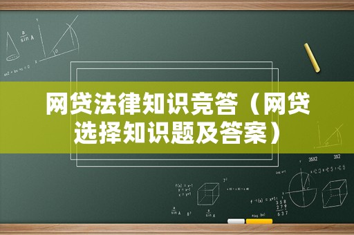 網貸法律知識競答（網貸選擇知識題及答案）