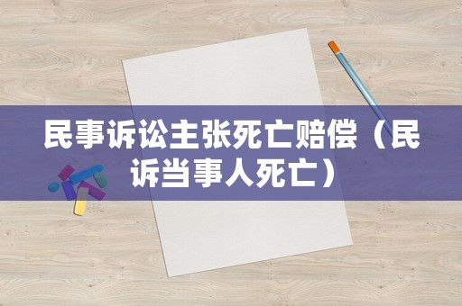 民事訴訟主張死亡賠償（民訴當事人死亡）