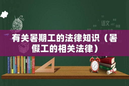有關(guān)暑期工的法律知識（暑假工的相關(guān)法律）