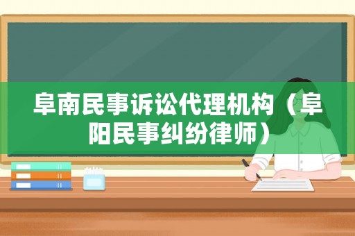阜南民事訴訟代理機構（阜陽民事糾紛律師）