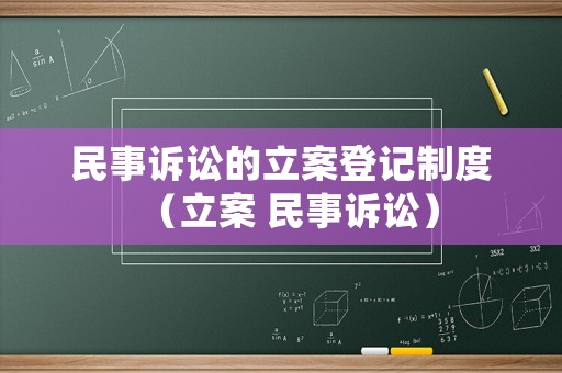 民事訴訟的立案登記制度（立案 民事訴訟）