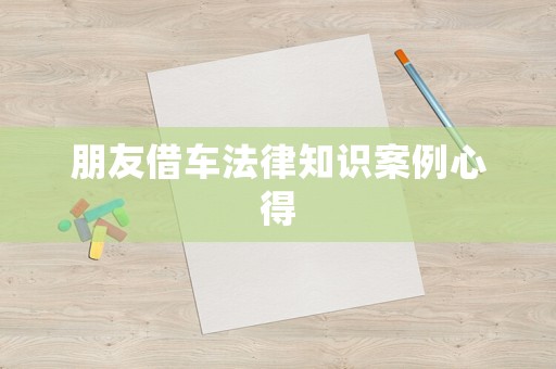 朋友借車法律知識案例心得