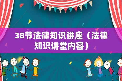 38節法律知識講座（法律知識講堂內容）