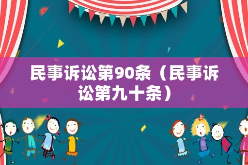 民事訴訟第90條（民事訴訟第九十條）