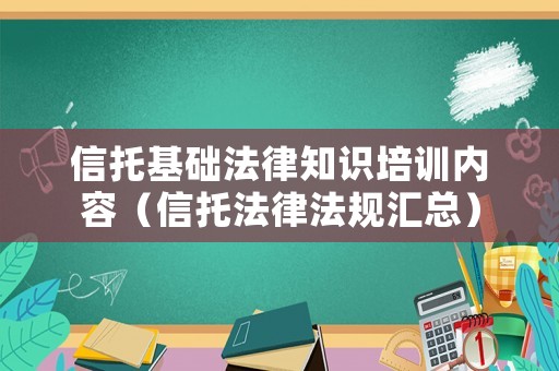 信托基礎法律知識培訓內容（信托法律法規匯總）
