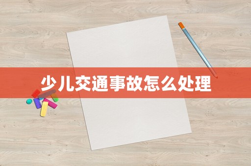少兒交通事故怎么處理
