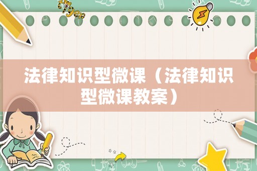法律知識(shí)型微課（法律知識(shí)型微課教案）