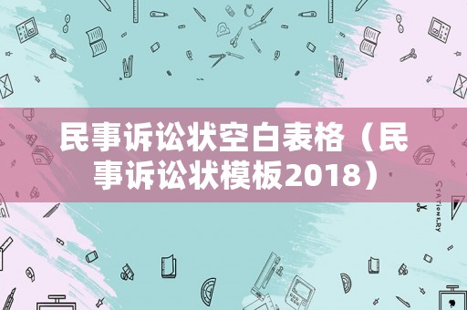 民事訴訟狀空白表格（民事訴訟狀模板2018）