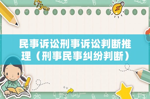 民事訴訟刑事訴訟判斷推理（刑事民事糾紛判斷）
