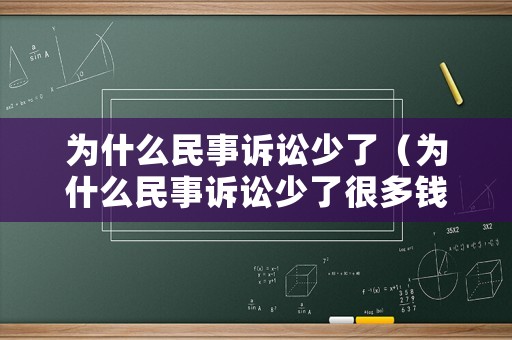 為什么民事訴訟少了（為什么民事訴訟少了很多錢）