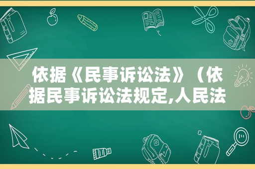 依據《民事訴訟法》（依據民事訴訟法規定,人民法院受理）