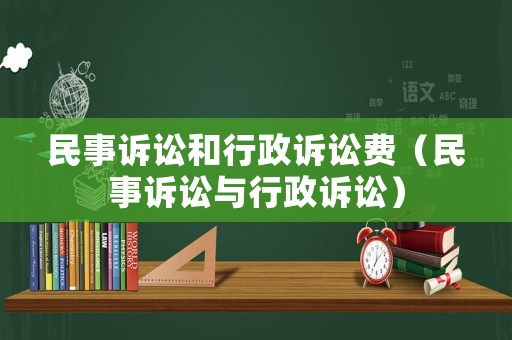 民事訴訟和行政訴訟費（民事訴訟與行政訴訟）