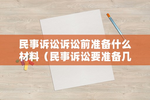 民事訴訟訴訟前準(zhǔn)備什么材料（民事訴訟要準(zhǔn)備幾份材料）