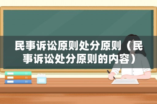 民事訴訟原則處分原則（民事訴訟處分原則的內容）