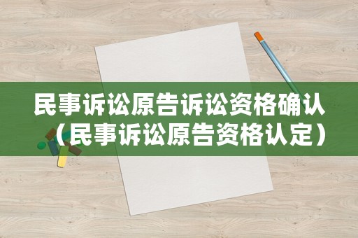 民事訴訟原告訴訟資格確認（民事訴訟原告資格認定）