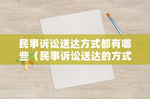 民事訴訟送達方式都有哪些（民事訴訟送達的方式）