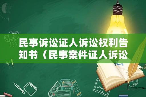 民事訴訟證人訴訟權(quán)利告知書(shū)（民事案件證人訴訟權(quán)利義務(wù)告知書(shū)內(nèi)容）