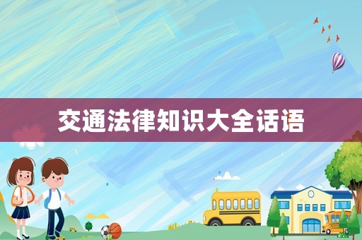 交通法律知識大全話語