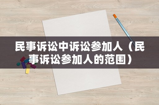民事訴訟中訴訟參加人（民事訴訟參加人的范圍）