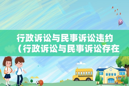 行政訴訟與民事訴訟違約（行政訴訟與民事訴訟存在的關系有哪些）