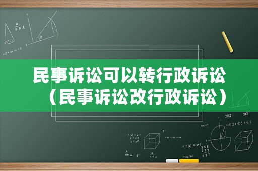 民事訴訟可以轉行政訴訟（民事訴訟改行政訴訟）