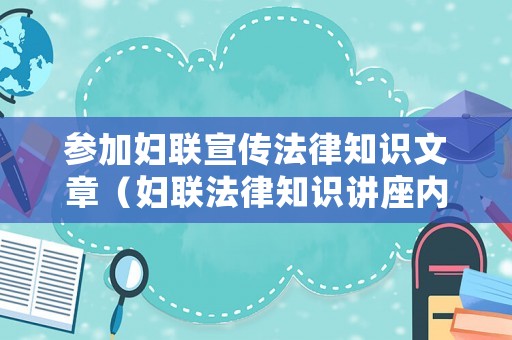 參加婦聯宣傳法律知識文章（婦聯法律知識講座內容）