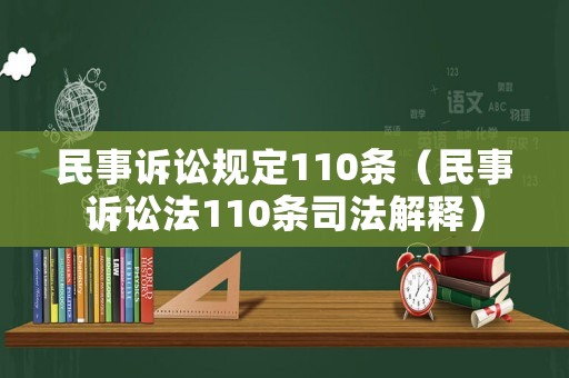 民事訴訟規定110條（民事訴訟法110條司法解釋）