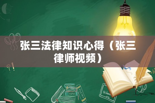 張三法律知識心得（張三律師視頻）