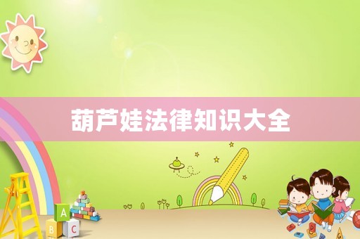葫蘆娃法律知識大全