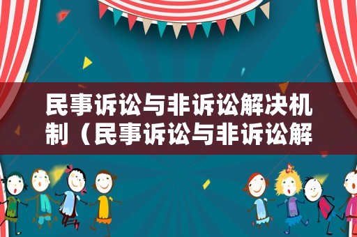 民事訴訟與非訴訟解決機制（民事訴訟與非訴訟解決機制的區別）