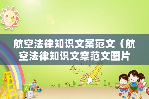 航空法律知識文案范文（航空法律知識文案范文圖片）