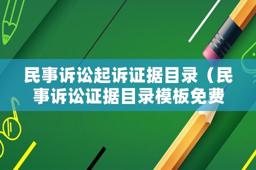 民事訴訟起訴證據(jù)目錄（民事訴訟證據(jù)目錄模板免費下載）