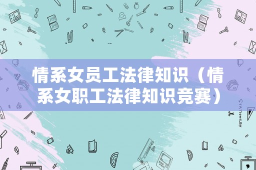 情系女員工法律知識（情系女職工法律知識競賽）