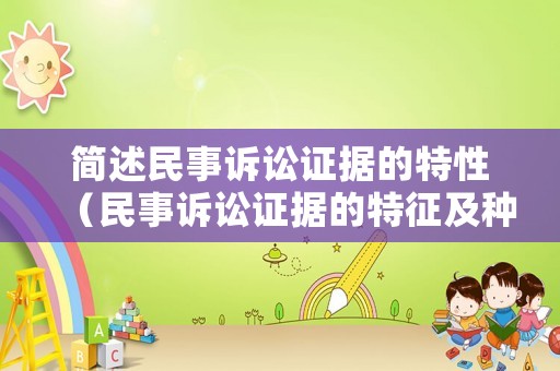 簡述民事訴訟證據的特性（民事訴訟證據的特征及種類）