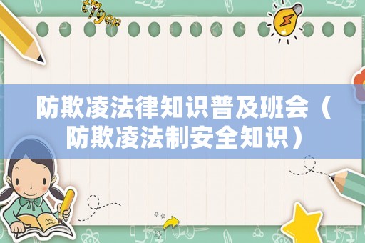 防欺凌法律知識普及班會（防欺凌法制安全知識）