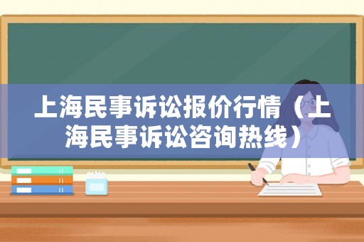 上海民事訴訟報價行情（上海民事訴訟咨詢熱線）