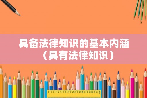 具備法律知識的基本內涵（具有法律知識）
