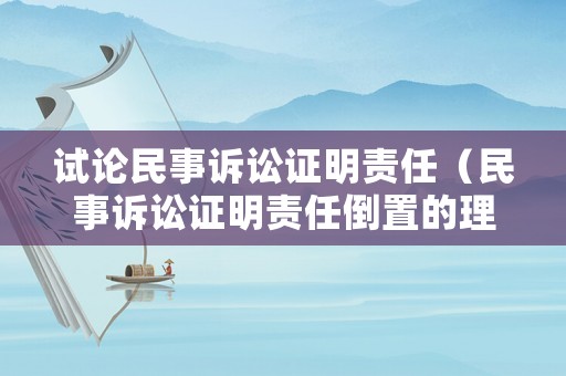 試論民事訴訟證明責任（民事訴訟證明責任倒置的理由）