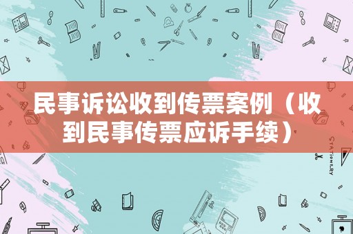 民事訴訟收到傳票案例（收到民事傳票應訴手續）