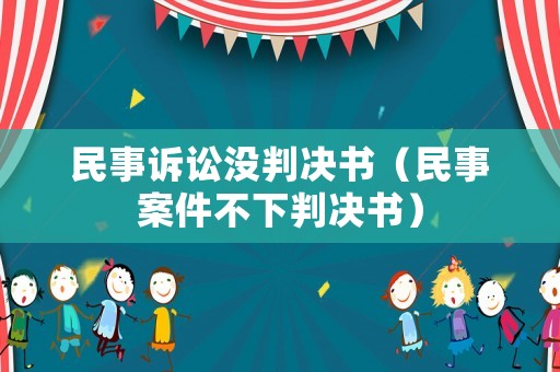 民事訴訟沒判決書（民事案件不下判決書）