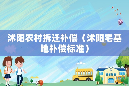 沭陽農(nóng)村拆遷補償（沭陽宅基地補償標準）