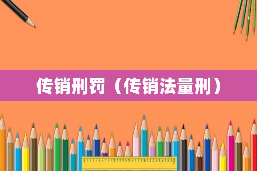 傳銷刑罰（傳銷法量刑）