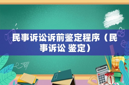 民事訴訟訴前鑒定程序（民事訴訟 鑒定）