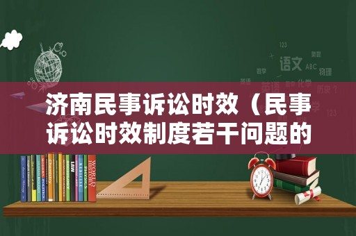 濟南民事訴訟時效（民事訴訟時效制度若干問題的規定）