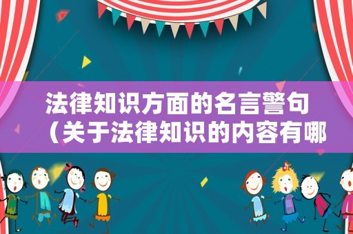 法律知識方面的名言警句（關于法律知識的內容有哪些?）